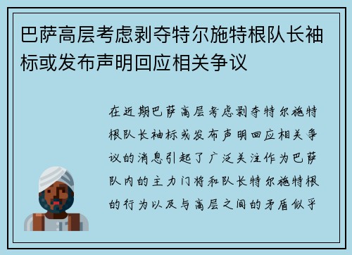 巴萨高层考虑剥夺特尔施特根队长袖标或发布声明回应相关争议 巴萨高层考虑剥夺特尔施特根队长袖标或发布声明回应相关争议