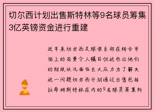 切尔西计划出售斯特林等9名球员筹集3亿英镑资金进行重建 切尔西计划出售斯特林等9名球员筹集3亿英镑资金进行重建