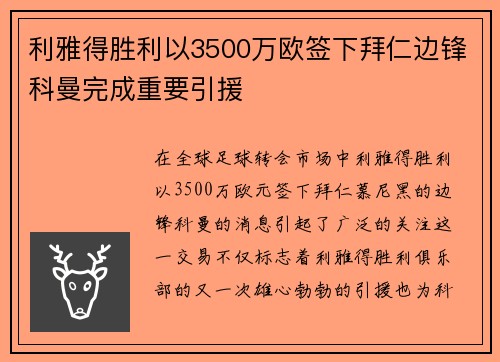 利雅得胜利以3500万欧签下拜仁边锋科曼完成重要引援 利雅得胜利以3500万欧签下拜仁边锋科曼完成重要引援
