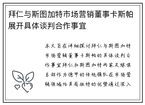 拜仁与斯图加特市场营销董事卡斯帕展开具体谈判合作事宜 拜仁与斯图加特市场营销董事卡斯帕展开具体谈判合作事宜