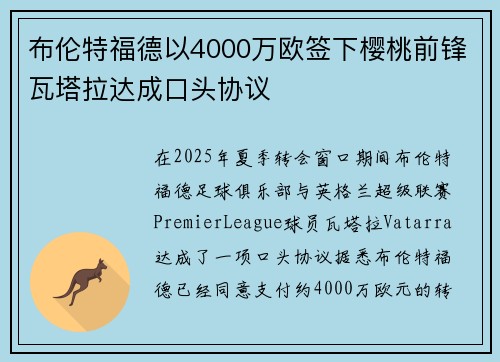 布伦特福德以4000万欧签下樱桃前锋瓦塔拉达成口头协议 布伦特福德以4000万欧签下樱桃前锋瓦塔拉达成口头协议