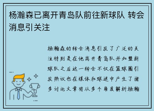 杨瀚森已离开青岛队前往新球队 转会消息引关注 杨瀚森已离开青岛队前往新球队 转会消息引关注