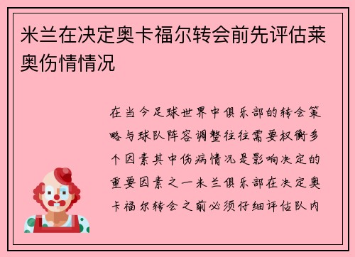 米兰在决定奥卡福尔转会前先评估莱奥伤情情况 米兰在决定奥卡福尔转会前先评估莱奥伤情情况