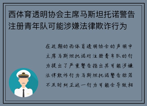 西体育透明协会主席马斯坦托诺警告注册青年队可能涉嫌法律欺诈行为 西体育透明协会主席马斯坦托诺警告注册青年队可能涉嫌法律欺诈行为