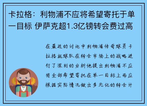 卡拉格:利物浦不应将希望寄托于单一目标 伊萨克超1.3亿镑转会费过高 卡拉格:利物浦不应将希望寄托于单一目标 伊萨克超1.3亿镑转会费过高