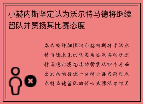 小赫内斯坚定认为沃尔特马德将继续留队并赞扬其比赛态度 小赫内斯坚定认为沃尔特马德将继续留队并赞扬其比赛态度