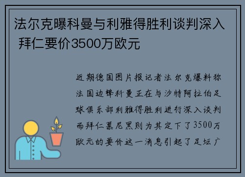 法尔克曝科曼与利雅得胜利谈判深入 拜仁要价3500万欧元 法尔克曝科曼与利雅得胜利谈判深入 拜仁要价3500万欧元