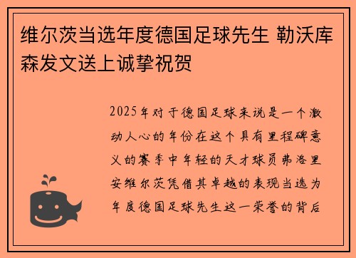 维尔茨当选年度德国足球先生 勒沃库森发文送上诚挚祝贺 维尔茨当选年度德国足球先生 勒沃库森发文送上诚挚祝贺