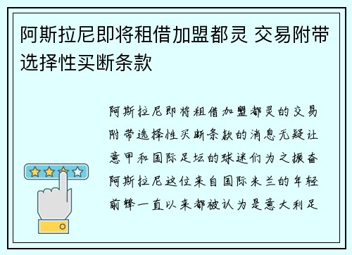 阿斯拉尼即将租借加盟都灵 交易附带选择性买断条款