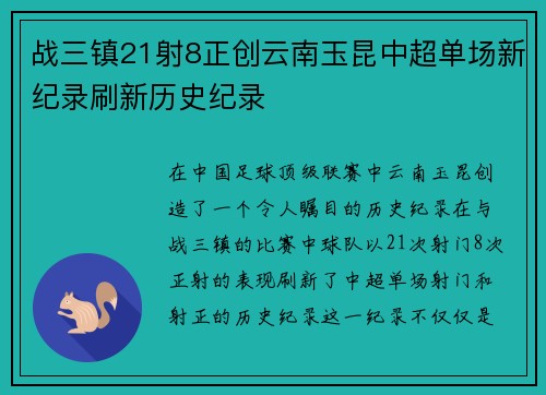 战三镇21射8正创云南玉昆中超单场新纪录刷新历史纪录 战三镇21射8正创云南玉昆中超单场新纪录刷新历史纪录