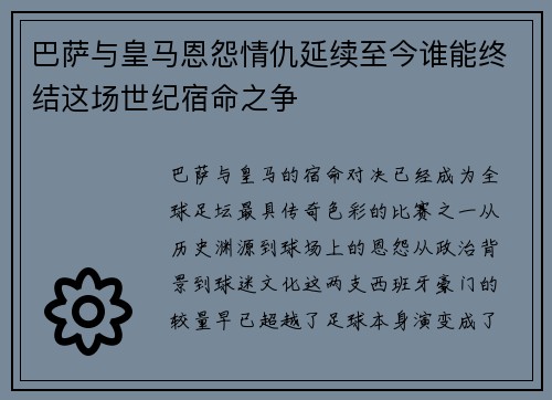 巴萨与皇马恩怨情仇延续至今谁能终结这场世纪宿命之争 巴萨与皇马恩怨情仇延续至今谁能终结这场世纪宿命之争