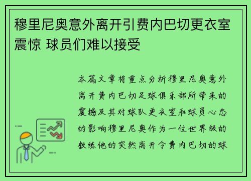 穆里尼奥意外离开引费内巴切更衣室震惊 球员们难以接受 穆里尼奥意外离开引费内巴切更衣室震惊 球员们难以接受