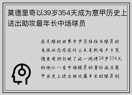 莫德里奇以39岁354天成为意甲历史上送出助攻最年长中场球员 莫德里奇以39岁354天成为意甲历史上送出助攻最年长中场球员