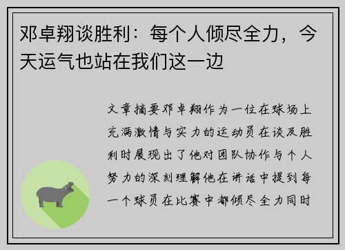 邓卓翔谈胜利:每个人倾尽全力,今天运气也站在我们这一边 邓卓翔谈胜利:每个人倾尽全力,今天运气也站在我们这一边