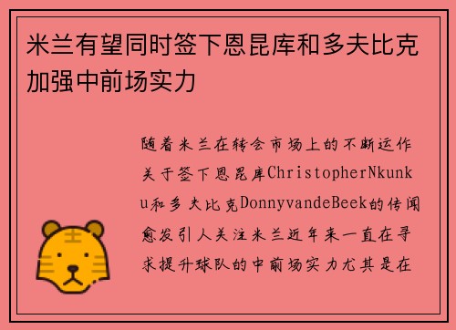 米兰有望同时签下恩昆库和多夫比克加强中前场实力 米兰有望同时签下恩昆库和多夫比克加强中前场实力