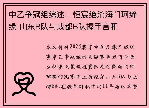 中乙争冠组综述：恒宸绝杀海门珂缔缘 山东B队与成都B队握手言和