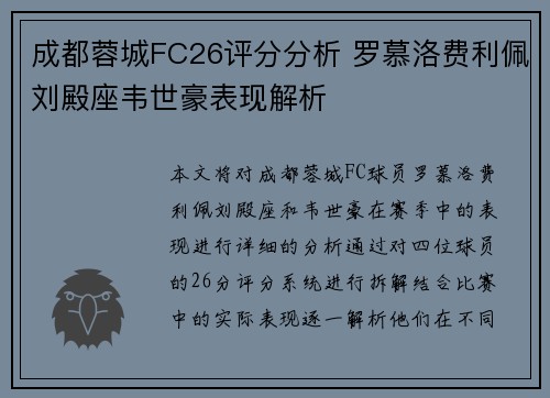 成都蓉城FC26评分分析 罗慕洛费利佩刘殿座韦世豪表现解析