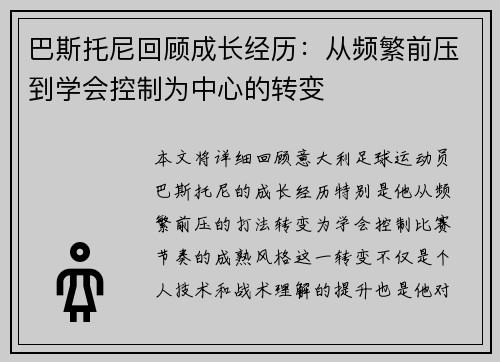 巴斯托尼回顾成长经历:从频繁前压到学会控制为中心的转变 巴斯托尼回顾成长经历:从频繁前压到学会控制为中心的转变