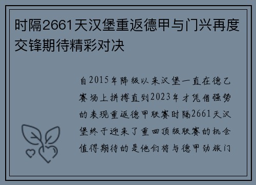 时隔2661天汉堡重返德甲与门兴再度交锋期待精彩对决 时隔2661天汉堡重返德甲与门兴再度交锋期待精彩对决