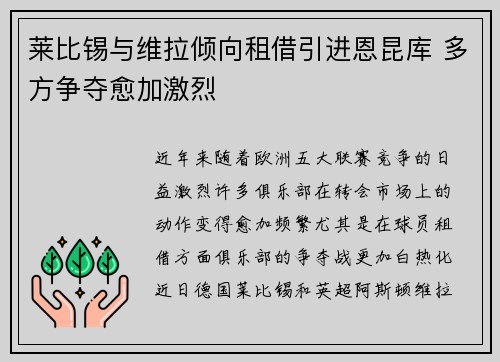 莱比锡与维拉倾向租借引进恩昆库 多方争夺愈加激烈