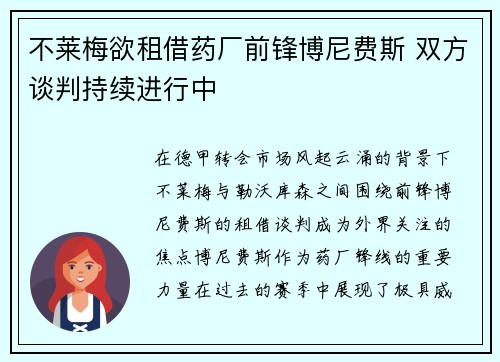 不莱梅欲租借药厂前锋博尼费斯 双方谈判持续进行中 不莱梅欲租借药厂前锋博尼费斯 双方谈判持续进行中
