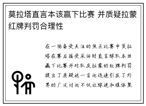 莫拉塔直言本该赢下比赛 并质疑拉蒙红牌判罚合理性 莫拉塔直言本该赢下比赛 并质疑拉蒙红牌判罚合理性