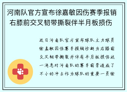 河南队官方宣布徐嘉敏因伤赛季报销 右膝前交叉韧带撕裂伴半月板损伤 河南队官方宣布徐嘉敏因伤赛季报销 右膝前交叉韧带撕裂伴半月板损伤