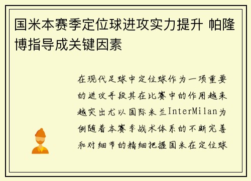 国米本赛季定位球进攻实力提升 帕隆博指导成关键因素 国米本赛季定位球进攻实力提升 帕隆博指导成关键因素