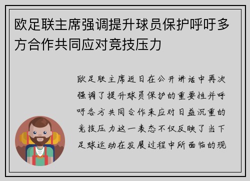 欧足联主席强调提升球员保护呼吁多方合作共同应对竞技压力