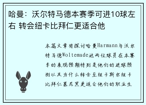 哈曼:沃尔特马德本赛季可进10球左右 转会纽卡比拜仁更适合他 哈曼:沃尔特马德本赛季可进10球左右 转会纽卡比拜仁更适合他