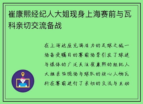 崔康熙经纪人大姐现身上海赛前与瓦科亲切交流备战