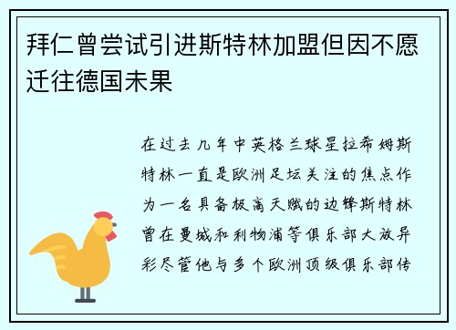 拜仁曾尝试引进斯特林加盟但因不愿迁往德国未果 拜仁曾尝试引进斯特林加盟但因不愿迁往德国未果