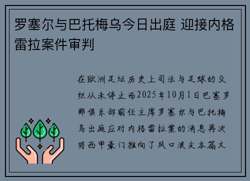 罗塞尔与巴托梅乌今日出庭 迎接内格雷拉案件审判