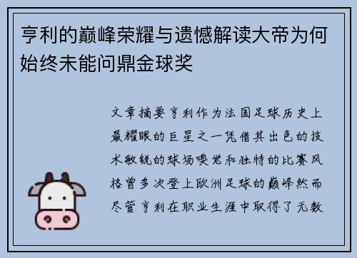 亨利的巅峰荣耀与遗憾解读大帝为何始终未能问鼎金球奖 亨利的巅峰荣耀与遗憾解读大帝为何始终未能问鼎金球奖