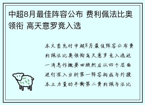 中超8月最佳阵容公布 费利佩法比奥领衔 高天意罗竞入选