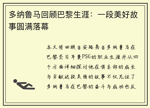 多纳鲁马回顾巴黎生涯:一段美好故事圆满落幕 多纳鲁马回顾巴黎生涯:一段美好故事圆满落幕