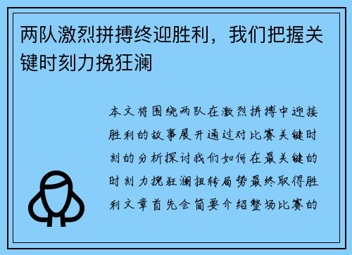 两队激烈拼搏终迎胜利,我们把握关键时刻力挽狂澜 两队激烈拼搏终迎胜利,我们把握关键时刻力挽狂澜