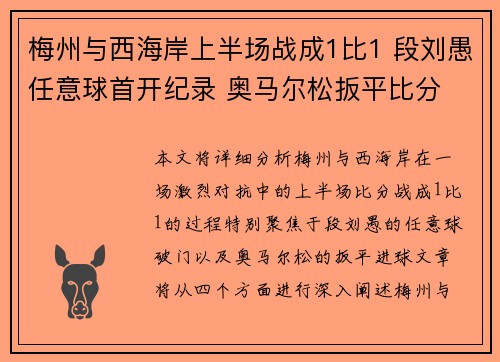 梅州与西海岸上半场战成1比1 段刘愚任意球首开纪录 奥马尔松扳平比分