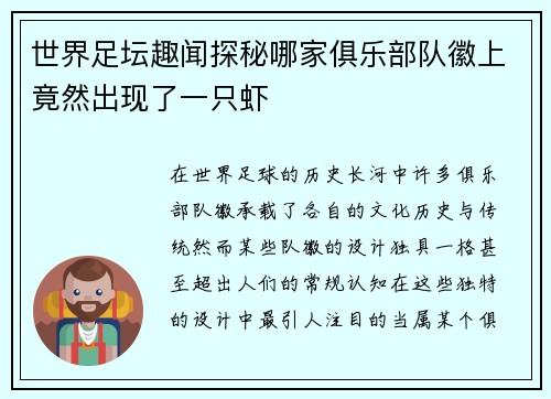 世界足坛趣闻探秘哪家俱乐部队徽上竟然出现了一只虾