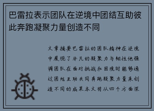 巴雷拉表示团队在逆境中团结互助彼此奔跑凝聚力量创造不同 巴雷拉表示团队在逆境中团结互助彼此奔跑凝聚力量创造不同