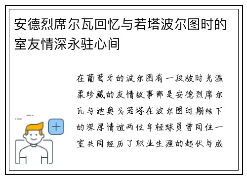 安德烈席尔瓦回忆与若塔波尔图时的室友情深永驻心间 安德烈席尔瓦回忆与若塔波尔图时的室友情深永驻心间