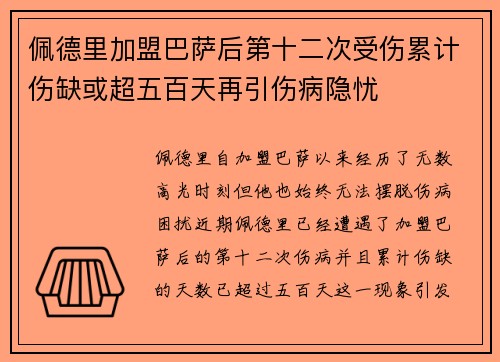 佩德里加盟巴萨后第十二次受伤累计伤缺或超五百天再引伤病隐忧 佩德里加盟巴萨后第十二次受伤累计伤缺或超五百天再引伤病隐忧