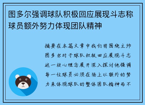 图多尔强调球队积极回应展现斗志称球员额外努力体现团队精神 图多尔强调球队积极回应展现斗志称球员额外努力体现团队精神