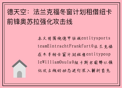 德天空：法兰克福冬窗计划租借纽卡前锋奥苏拉强化攻击线