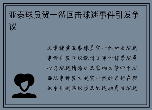 亚泰球员贺一然回击球迷事件引发争议 亚泰球员贺一然回击球迷事件引发争议