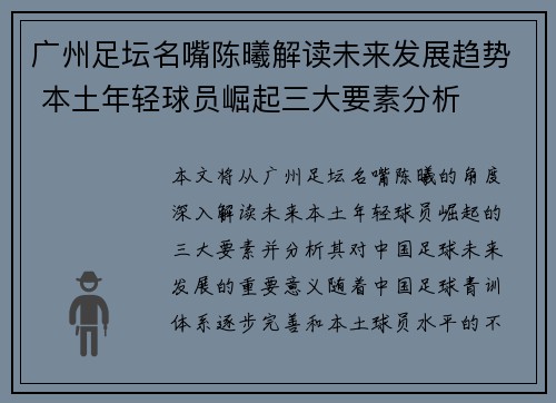 广州足坛名嘴陈曦解读未来发展趋势 本土年轻球员崛起三大要素分析