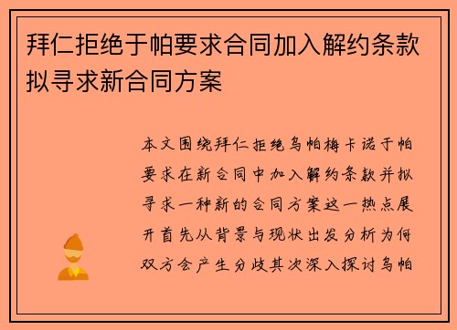 拜仁拒绝于帕要求合同加入解约条款拟寻求新合同方案