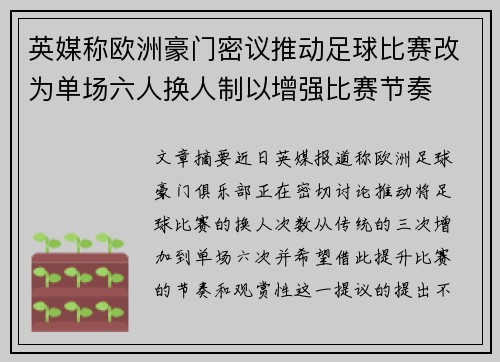 英媒称欧洲豪门密议推动足球比赛改为单场六人换人制以增强比赛节奏