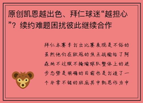 原创凯恩越出色、拜仁球迷“越担心”？续约难题困扰彼此继续合作