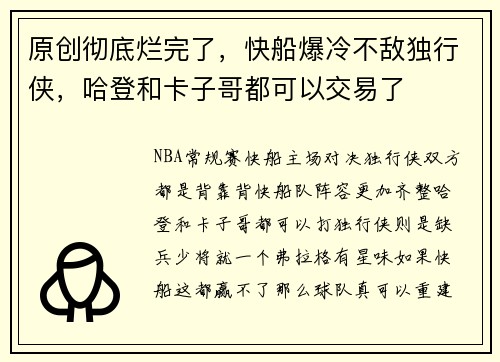 原创彻底烂完了，快船爆冷不敌独行侠，哈登和卡子哥都可以交易了